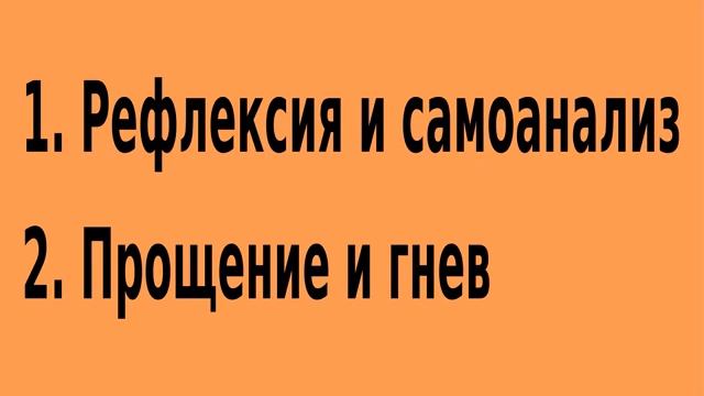 1. Рефлексия и самоанализ; 2. Прощение и гнев смотреть онлайн