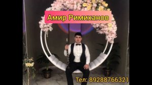 Самая Красивая Мелодия на Кларнете !!! Амир Римиханов тел:89288766321. #рек #кларнет #топ #дагестан