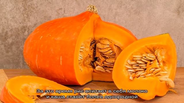 Рисовая каша с тыквой на молоке смотреть онлайн