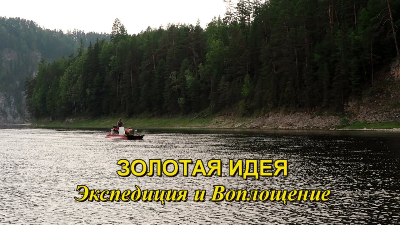 Золотая идея. Экспедиция и воплощение смотреть онлайн