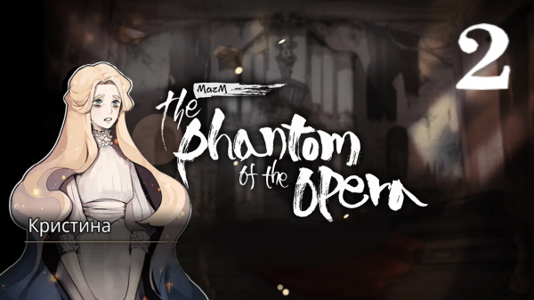MazM: The Phantom of the Opera - Прохождение 2