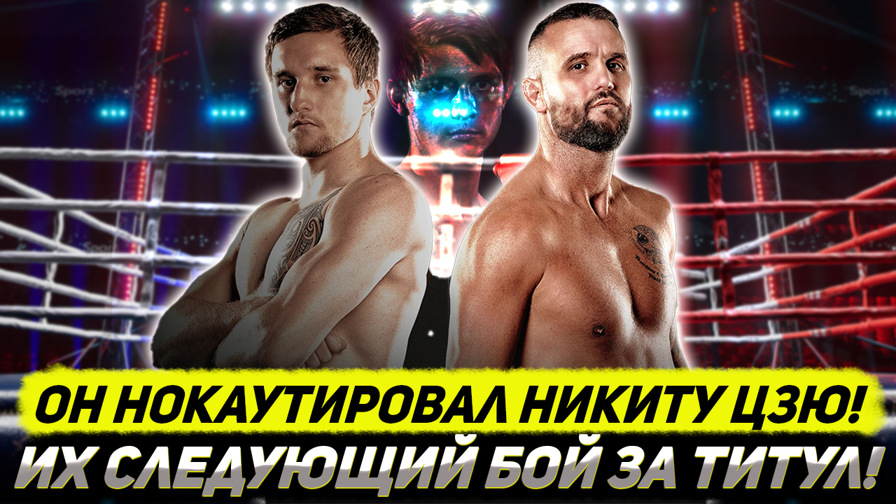 Он НОКАУТИРОВАЛ Никиту Цзю в спарринге и будет драться с ним за титул! Дилан Биггс - Райан Митчем смотреть онлайн