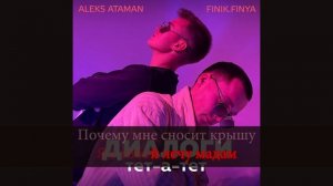 КАРАОКЕ ДЛЯ ДВОИХ | ALEKS ATAMAN, FINIK