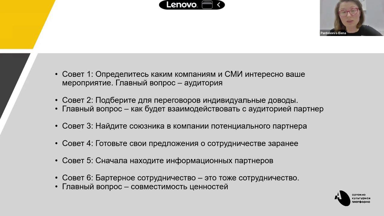 АРТ-ОКНОхРГГУ. Лекция «Работа с информационными и финансовыми партнерами проекта в области культуры» смотреть онлайн
