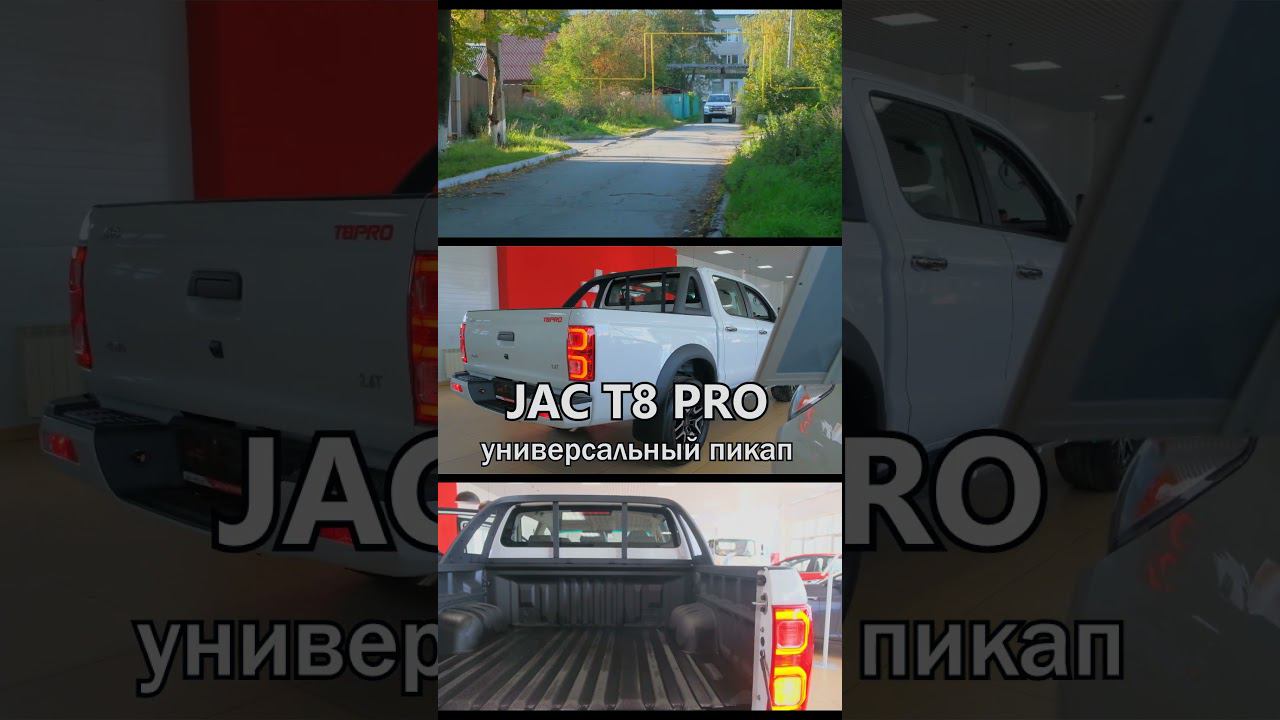 JAC T8 PRO - 5 ПРИЧИН КУПИТЬ ЭТОТ ПИКАП смотреть онлайн