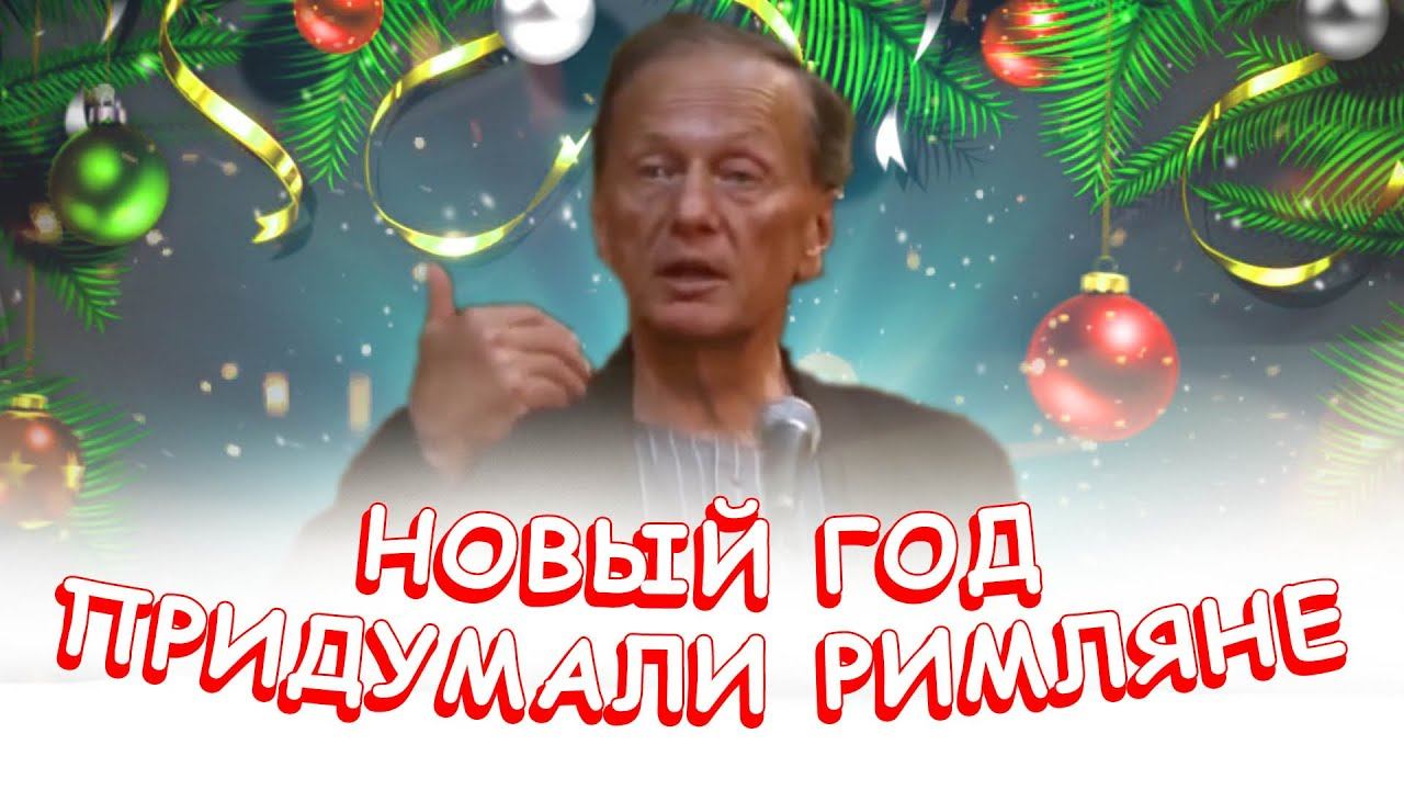 Михаил Задорнов - Новый год придумали Римляне | Лучшее смотреть онлайн