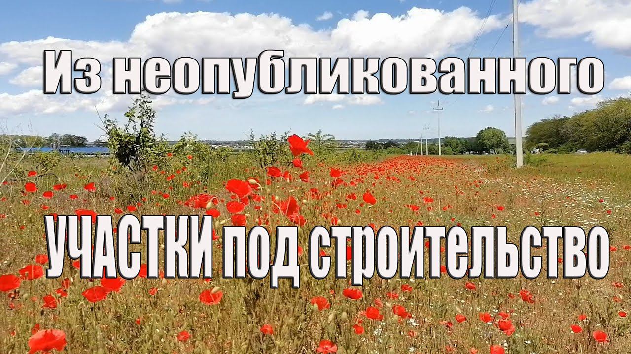 Как выбрать участок под строительство дома ИЗ НЕОПУБЛИКОВАННОГО переезд на юг