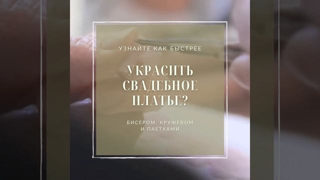 Креатив Как украсить свадебное платье смотреть онлайн