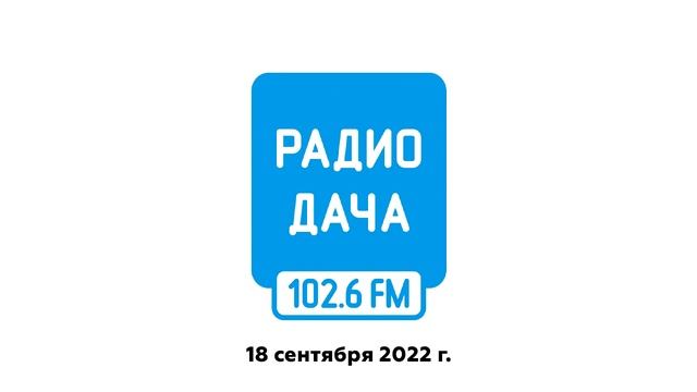Погода и местный рекламный блок (Радио Дача (102.6 FM Новокузнецк) | 18.09.2022 г.) смотреть онлайн