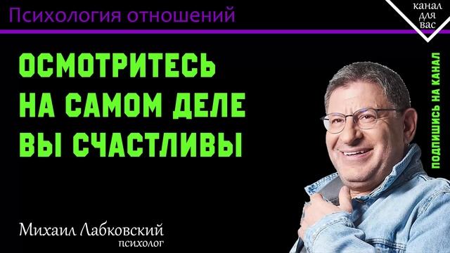 МИХАИЛ ЛАБКОВСКИЙ - Осмотритесь на самом деле вы счастливы смотреть онлайн