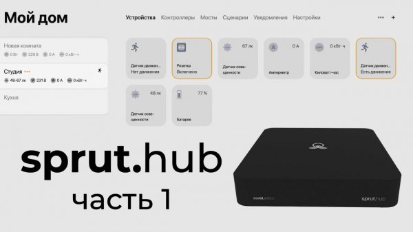 [#41] Обзор sprut.hub CE – часть 1. Универсальность, локальность, без кода