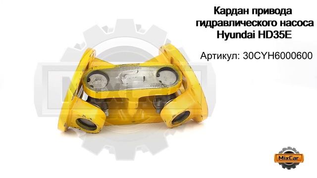 Кардан привода гидравлического насоса Hyundai HD35E (30CYH6000600). Запчасти для погрузчиков. смотреть онлайн