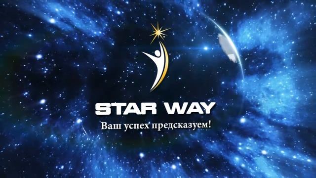 STAR WAY - Ваш успех предсказуем! смотреть онлайн