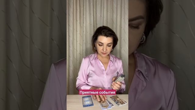 Приятные события! Наташа Власова #taro #таро смотреть онлайн