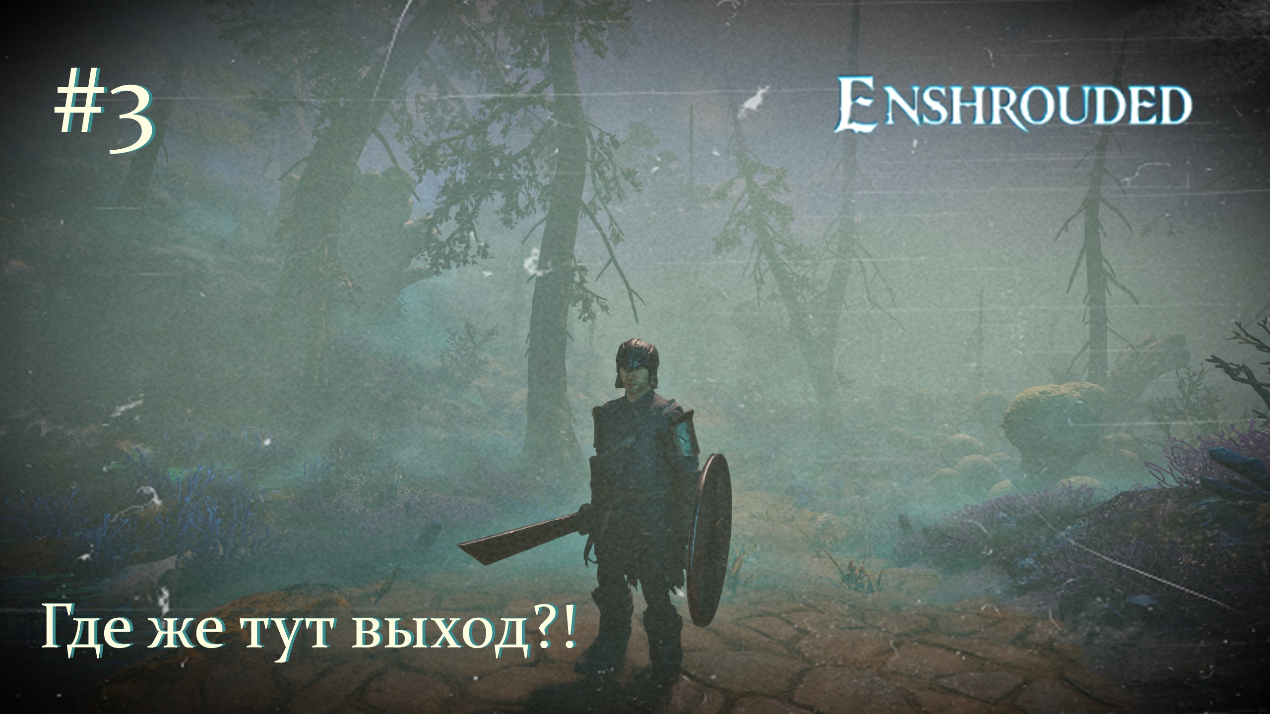 Enshrouded. Где же тут выход?! #3