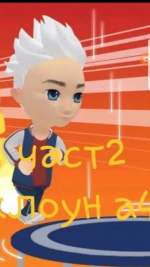 играем в а4 пол это лава часть 2 клоун а4