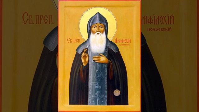 Прп. Амфилохий Почаевский ч-1 смотреть онлайн