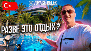 Турция. Там вкусно, но они не ходят! Почему не ходим на вкуснейший шведский стол утром? Voyage Belek