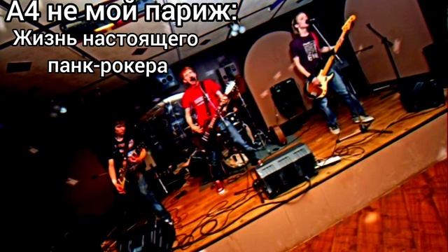 ✅А4- жизнь настоящего панк рокера❗ШУМНЫЕ СОСЕДИ А4?НЕМОЙ ПАРИЖ❗❗ смотреть онлайн