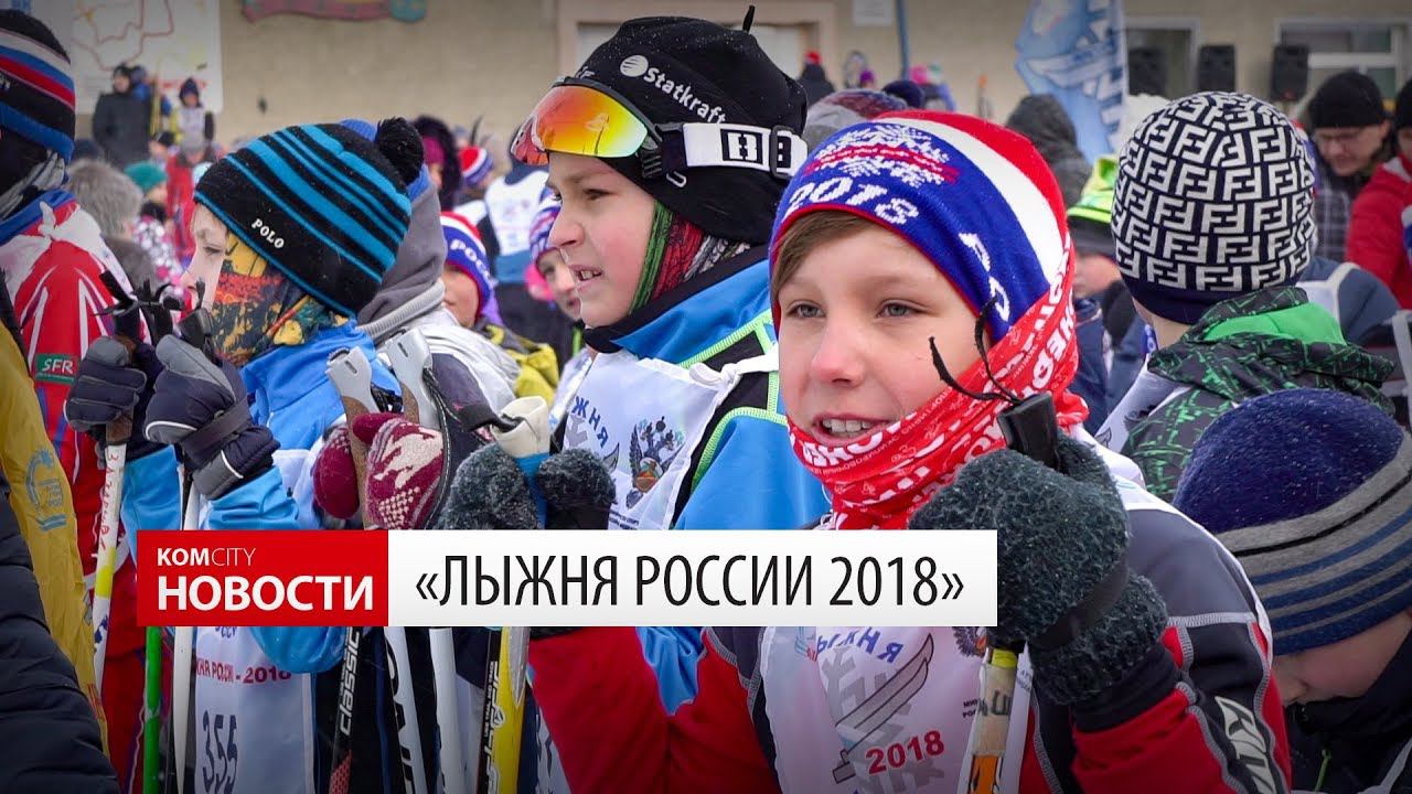 Komcity Новости — Лыжня России 2018 смотреть онлайн