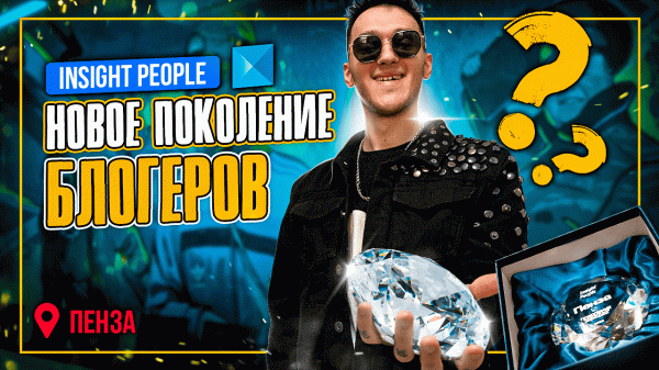 Insight People: Новое Поколение Блогеров! ПЕНЗА!
