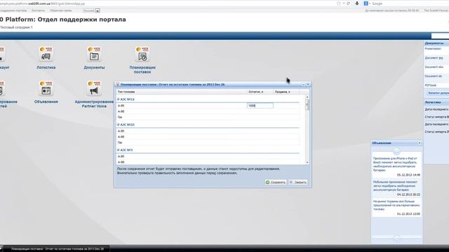 Он-лайн приложение "Планировщик поставок топлива" смотреть онлайн
