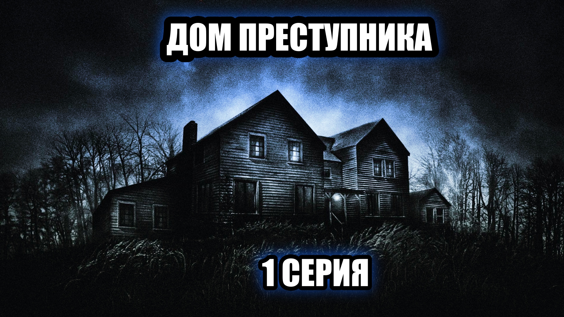 Нашёл ЗАБРОШЕННЫЙ ДОМ ИЗВЕСТНОГО ЗАКЛЮЧЕННОГО. 1 серия смотреть онлайн