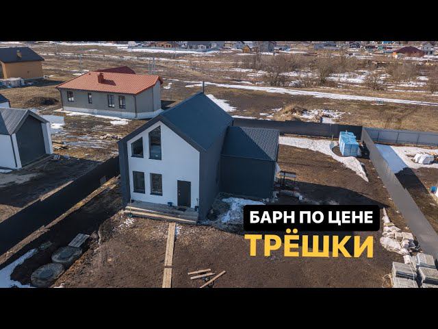 Барнхаус на 4 спальни по цене трешки. Румтур смотреть онлайн