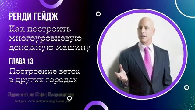 Ренди Гейдж. Как построить многоуровневую денежную машину. Глава 13