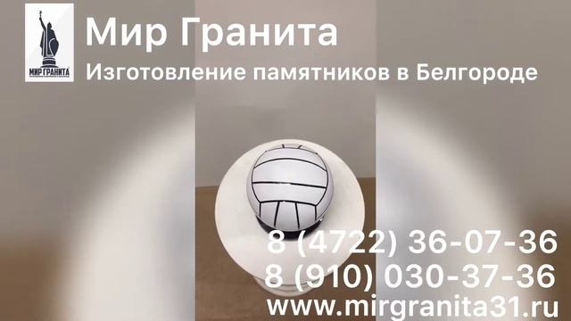 Мир Гранита | Волейбольный мяч из гранита смотреть онлайн
