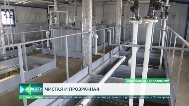 В Александровске-Сахалинском заработали новые очистные сооружения смотреть онлайн