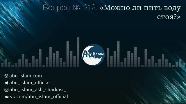 Можно ли пить воду стоя? — Абу Ислам аш-Шаркаси смотреть онлайн