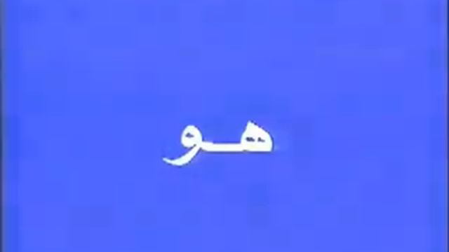 Арабский язык урок 167 Arabe Français 167 La langue arabe смотреть онлайн