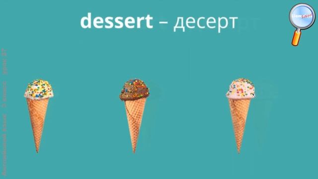 Английский язык 3 класс (Урок№27 - A bite to eat! (UK), I scream for ice cream!) смотреть онлайн