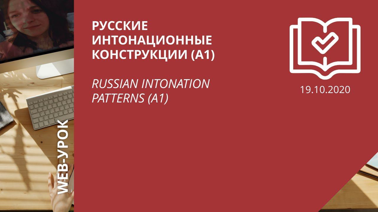 Русские интонационные конструкции (А1) \ Russian intonation patterns (A1) смотреть онлайн
