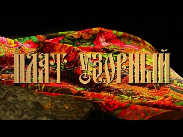 Народные Промыслы России: Плат Узорный смотреть онлайн