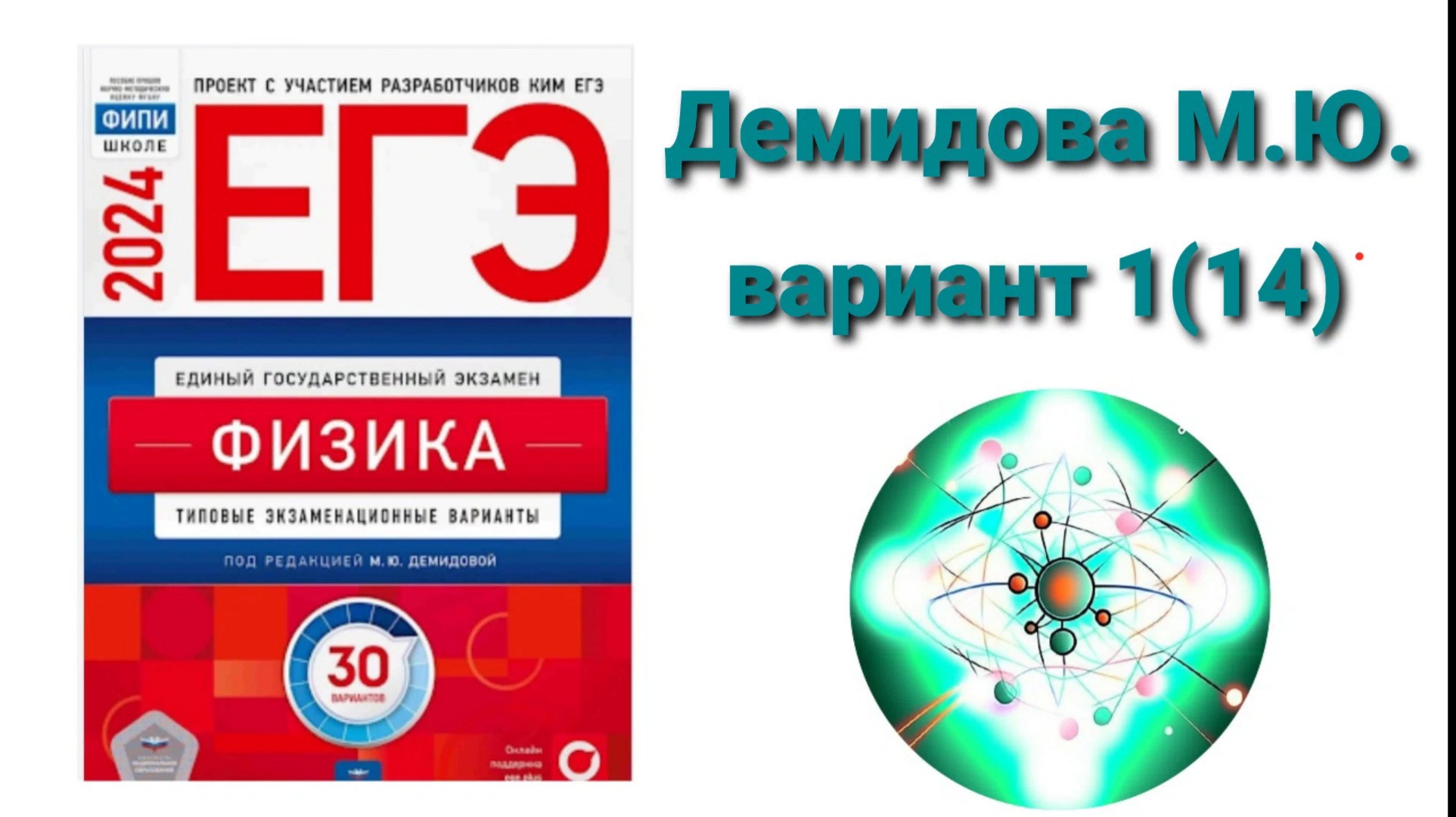 ЕГЭ по физике 2024. Разбор варианта 1(14) Демидова М.Ю.