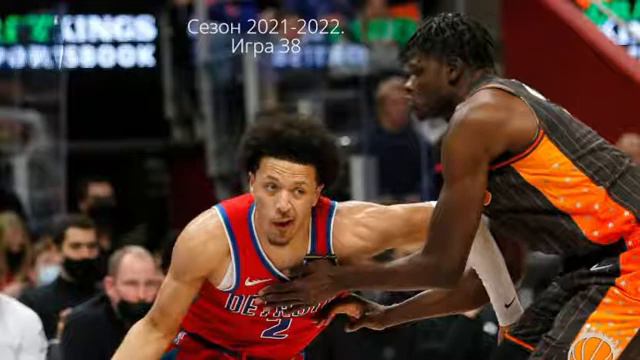 Detroit Pistons. Сезон 2021-2022. Игра 38 смотреть онлайн