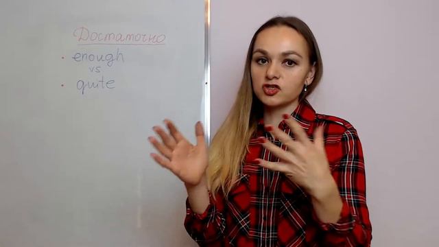 Достаточно: enough или quite смотреть онлайн
