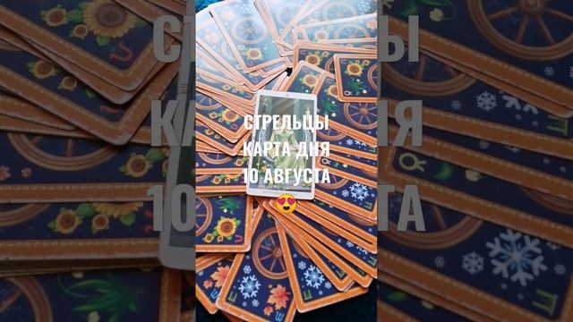 СТРЕЛЬЦЫ КАРТА ДНЯ 10 АВГУСТА ?ГАДАНИЕ НА БУДУЩЕЕ ? смотреть онлайн