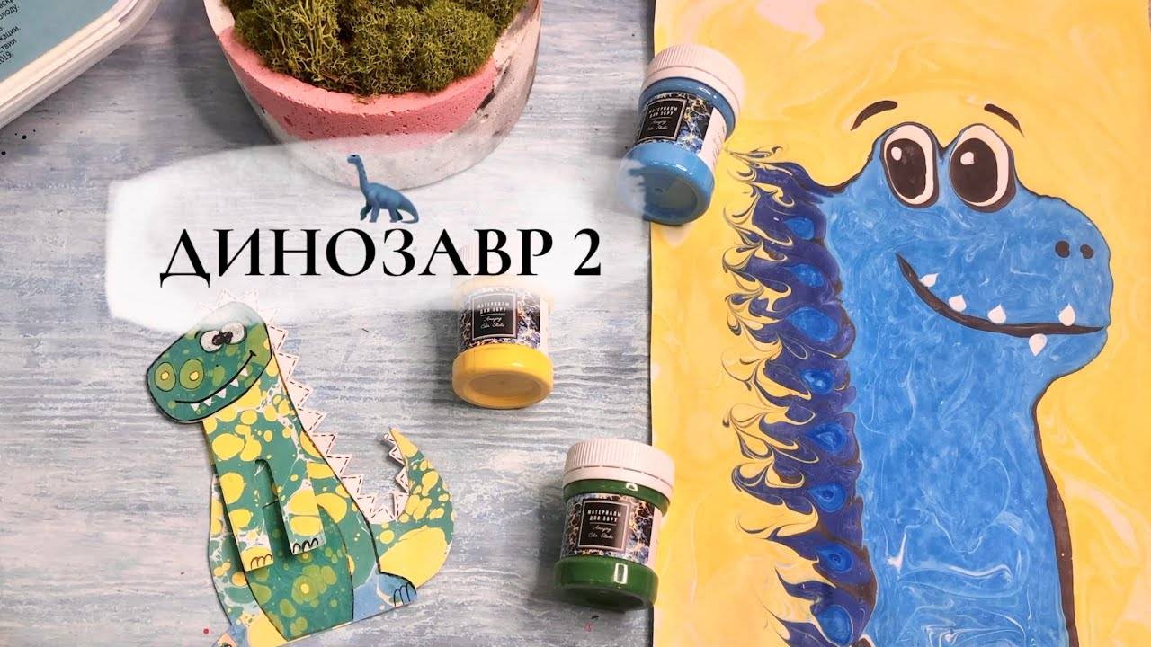 Динозавр 2 в технике Эбру смотреть онлайн
