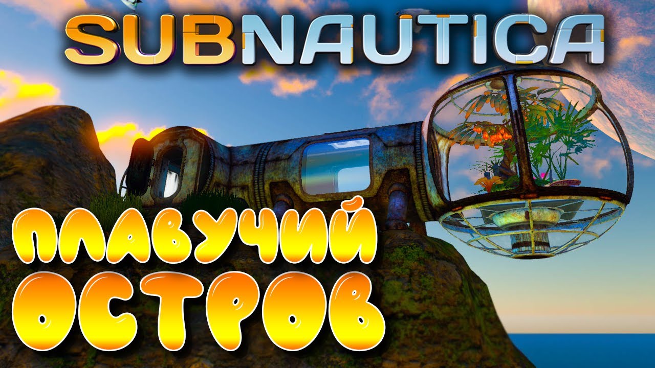 Subnautica #7 ☛ Плавучий остров ✌