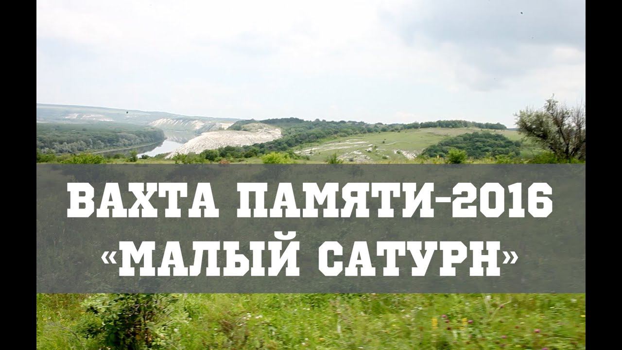 ВАХТА ПАМЯТИ - 2016 | «Малый Сатурн» смотреть онлайн