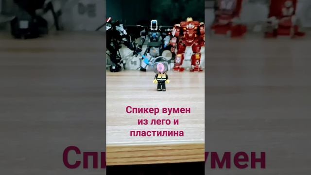 Спикер вумен из лего и пластилина смотреть онлайн