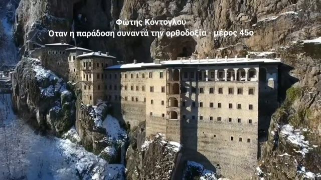 Φώτης Κόντογλου - Όταν η παράδοση συναντά την ορθοδοξία - μέρος 45ο смотреть онлайн