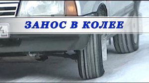 Занос автомобиля в колее