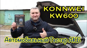 KONNWEI KW600 Автомобильный тестер АКБ. Тесты на разных автомобилях.