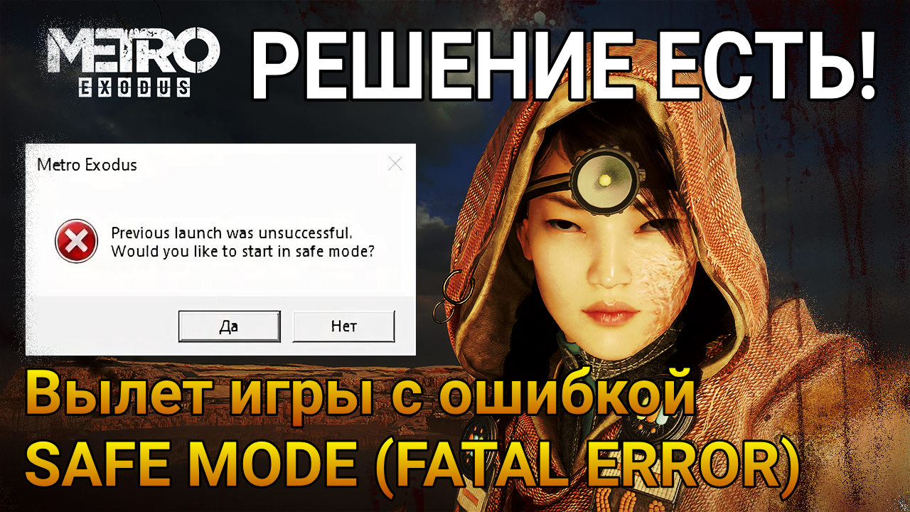 Safe Mode в Metro Exodus | РЕШЕНИЕ ПРОБЛЕМЫ ВЫЛЕТА игры МЕТРО ЭКСОДУС (FATAL ERROR) ДЛЯ WINDOWS 10 смотреть онлайн
