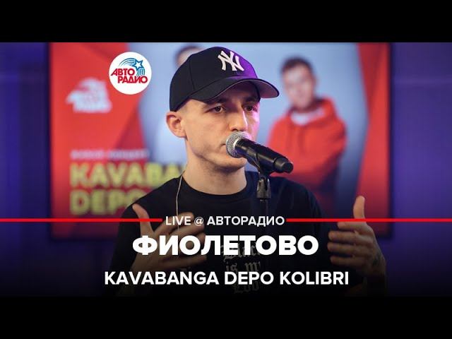 Kavabanga Depo Kolibri - Фиолетово (LIVE @ Авторадио)