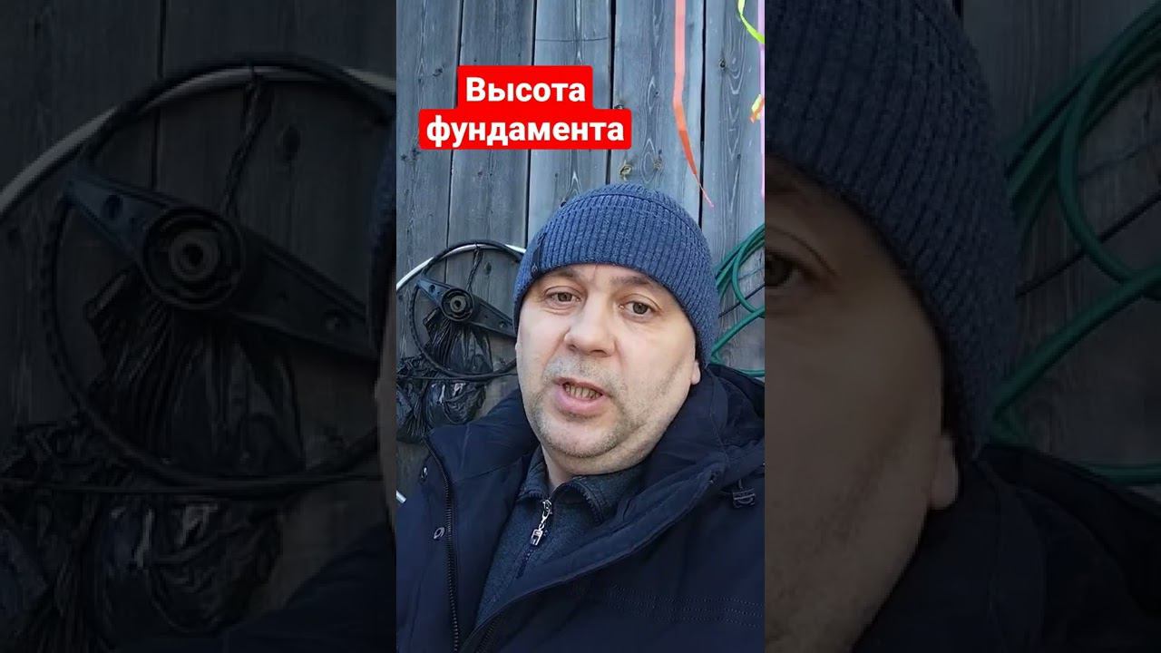 Высота фундамента смотреть онлайн